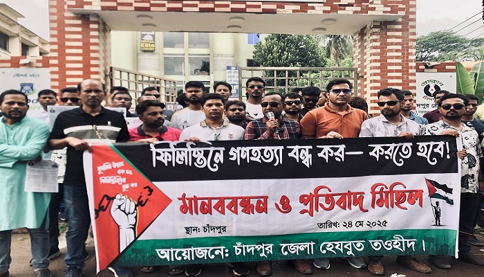 ফিলিস্তিন ইস্যুতে চাঁদপুর জেলা হেযবুত তওহীদের পথসভা