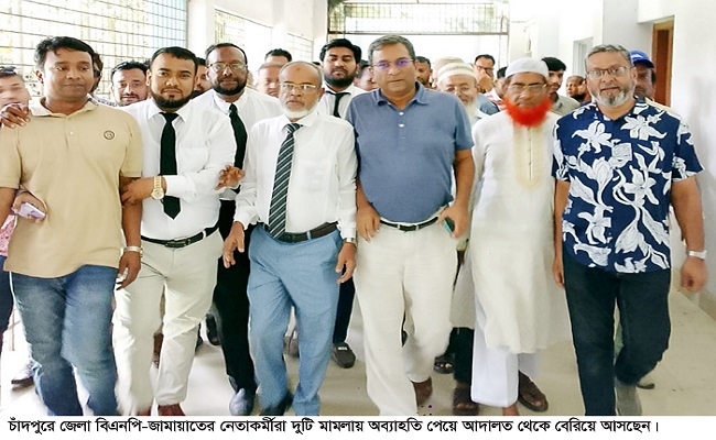 দুই মামলায় অব্যাহতি পেলেন চাঁদপুর জেলা বিএনপির ৬৪ নেতাকর্মী