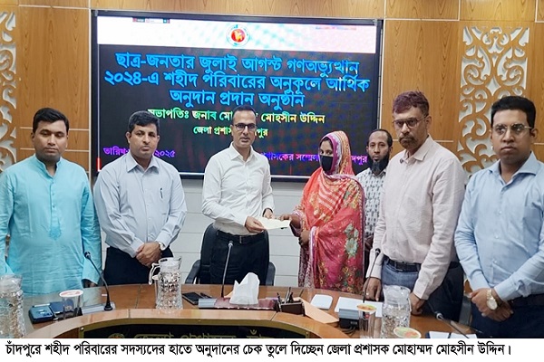চাঁদপুরে ৩০ শহীদ পরিবারকে ৫৯ লাখ টাকা অনুদান প্রদান