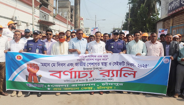 বর্ণাঢ্য আয়োজনে চাঁদপুরে মে দিবস পালিত