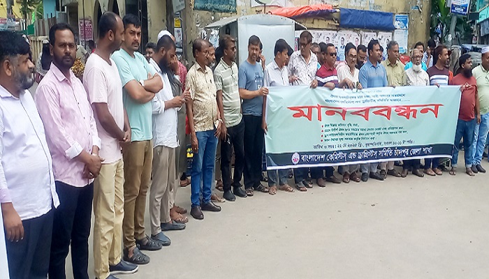 চাঁদপুরে ঔষধ ব্যবসায়ীদের মানববন্ধন ও প্রতিবাদ সমাবেশ