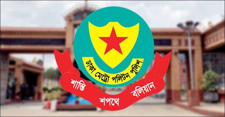 যেসব জায়গায় সভা-সমাবেশ-মিছিল নিষিদ্ধ করলো ডিএমপি