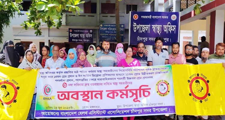 চাঁদপুরে স্বাস্থ্য সহকারীদের অবস্থান কর্মসূচি পালিত