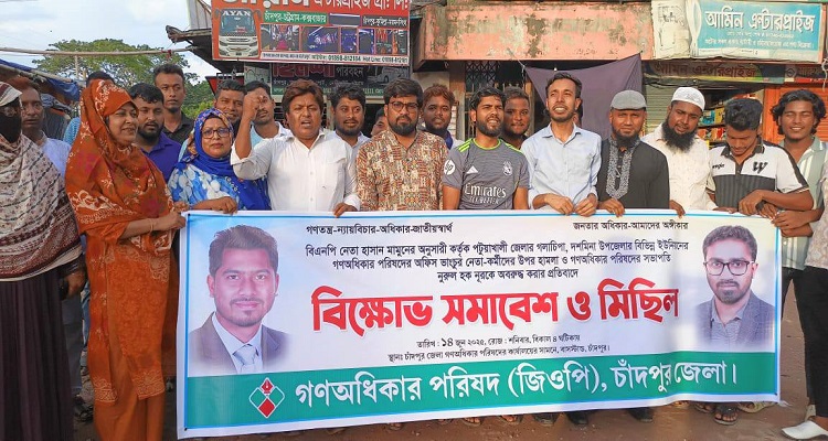 জেলা গণঅধিকার পরিষদের বিক্ষোভ সমাবেশ