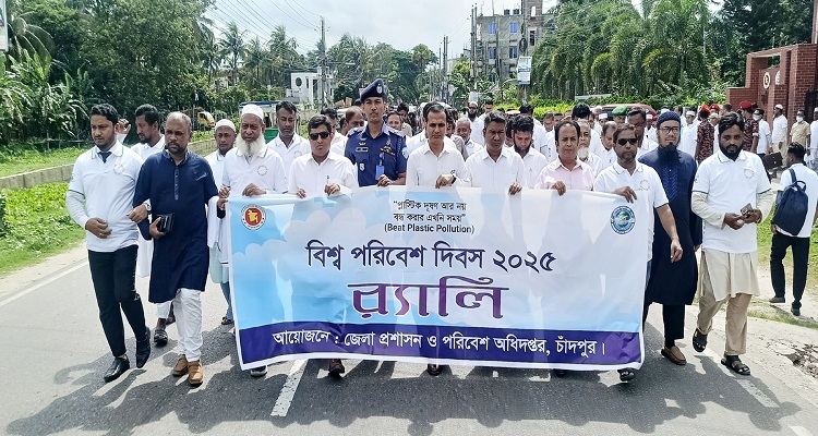 চাঁদপুরে বিশ্ব পরিবেশ দিবস উদযাপন