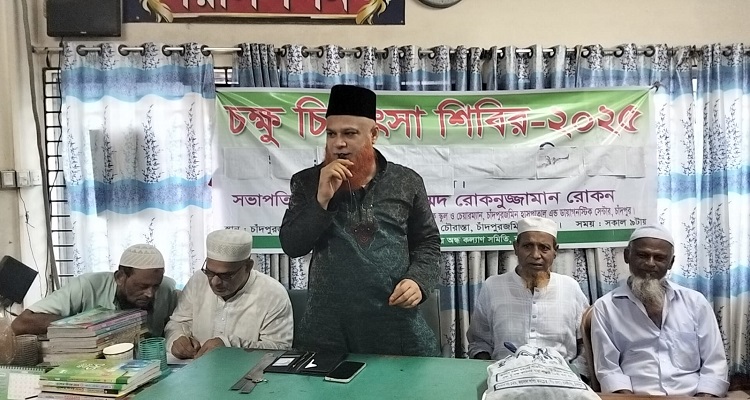 চাঁদপুরজমিন হাসপাতাল এন্ড ডায়াগনস্টিক সেন্টারে শিবিরের চক্ষু চিকিৎসা অনুষ্ঠিত