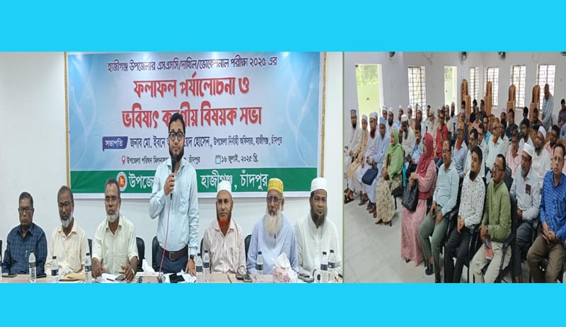 হাজীগঞ্জে এসএসসি ও সমমান ফলাফল পর্যালোচনা ও ভবিষ্যৎ করণীয় বিষয়ক সভা