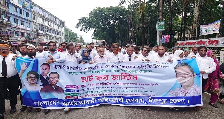 চাঁদপুরে জাতীয়তাবাদী আইনজীবী ফোরামের ‘মার্চ ফর জাস্টিস’ কর্মসূচি পালন