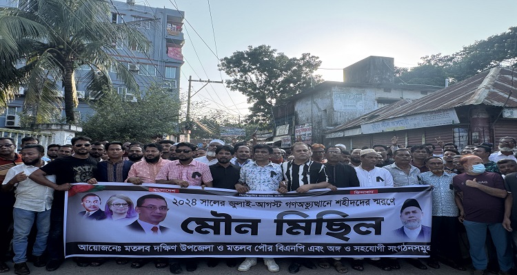 মতলব দক্ষিণে বিএনপির আয়োজনে গণঅভ্যুত্থানে শহীদদের স্মরণে মৌন মিছিল