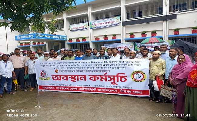 ছয় দফা দাবিতে চাঁদপুরে স্বাস্থ্য সহকারীদের অবস্থান কর্মসূচি পালিত