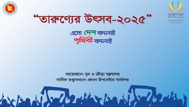 ‘তারুণ্যের উৎসব’ চলবে আগামী ৩১ ডিসেম্বর পর্যন্ত
