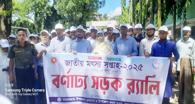 শাহরাস্তিতে জাতীয় মৎস্য সপ্তাহে শোভাযাত্রা, আলোচনা সভা ও পুরস্কার বিতরণ