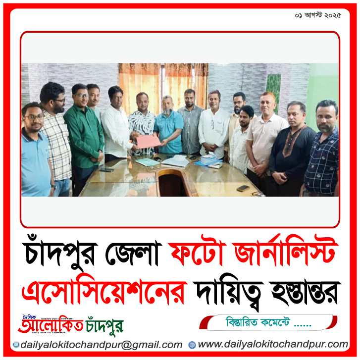 চাঁদপুর জেলা ফটো জার্নালিস্ট এসোসিয়েশনের দায়িত্ব হস্তান্তর