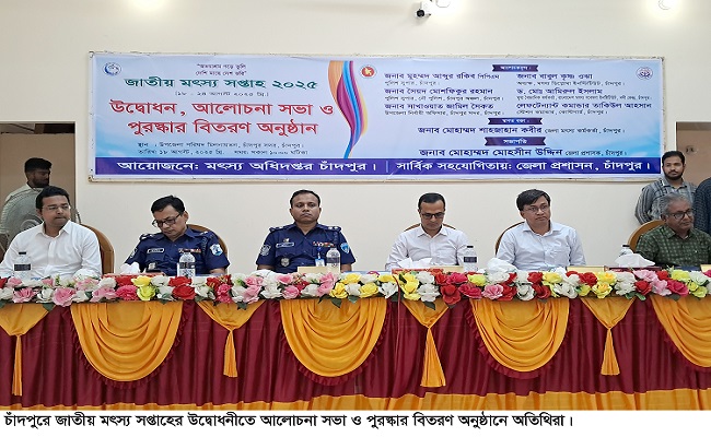 বর্ণাঢ্য আয়োজনে চাঁদপুরে মৎস্য সপ্তাহের উদ্বোধন