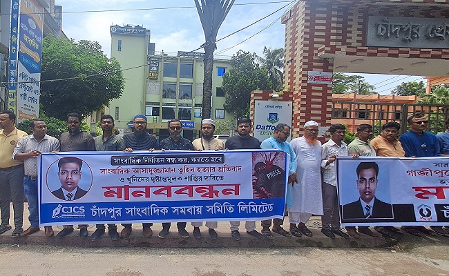 চাঁদপুরে সাংবাদিক তুহিন হত্যাকারীদের বিচারের দাবীতে মানববন্ধন