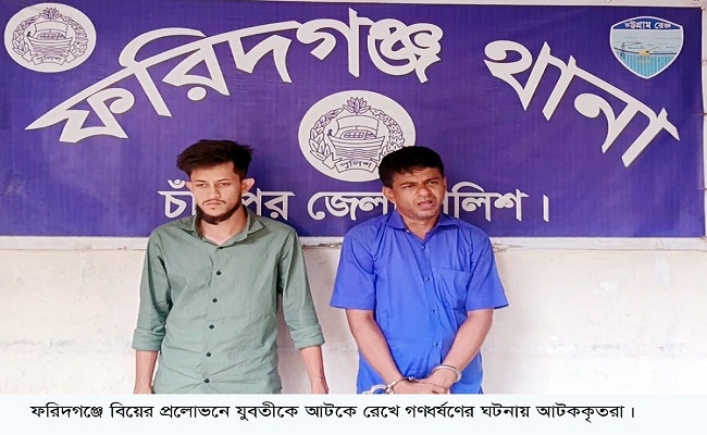 ফরিদগঞ্জে বিয়ের প্রলোভনে যুবতীকে গণধর্ষন
