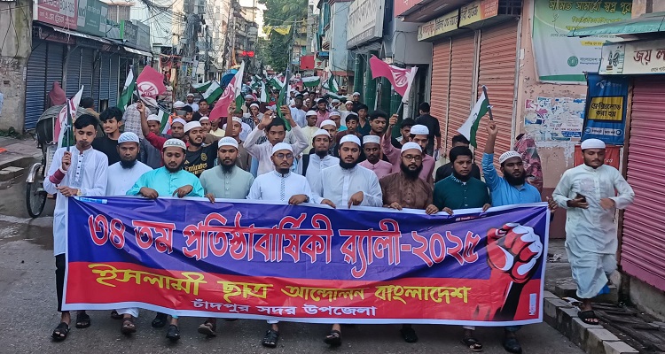 চাঁদপুরে ইসলামী ছাত্র আন্দোলনের ৩৪তম প্রতিষ্ঠা বার্ষিকী সমাবেশ