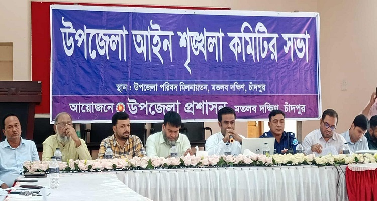 মতলব দক্ষিণ উপজেলা আইন শৃঙ্খলা কমিটির সভা অনুষ্ঠিত