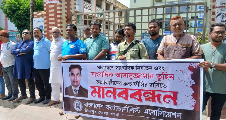 তুহিন হত্যার বিচারের দাবীতে চাঁদপুরে ফটোজার্নালিস্ট এসোসিয়েশনের মানববন্ধন