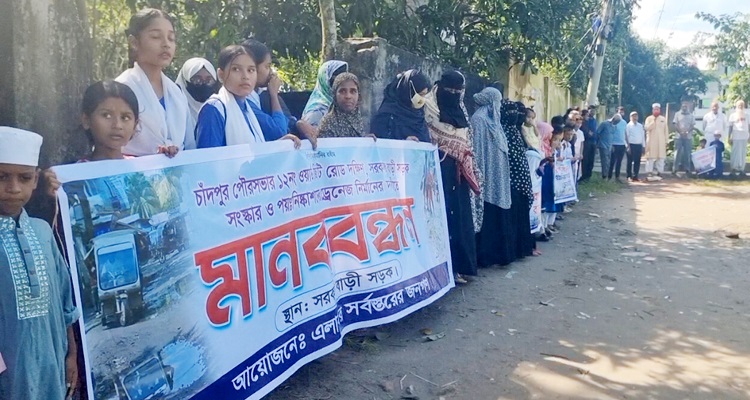 চাঁদপুরে সড়ক সংস্কার ড্রেনেজ নির্মাণসহ বিভিন্ন দাবীতে মানববন্ধন