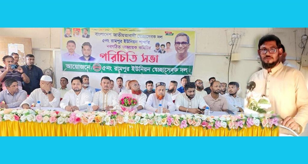 রামপুর ইউনিয়ন স্বেচ্ছাসেবক দলের পরিচিতি সভা