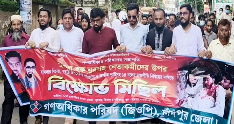 স্বরাষ্ট্র উপদেষ্টার পদত্যাগের দাবীতে চাঁদপুরে গণঅধিকার পরিষদের বিক্ষোভ মিছিল