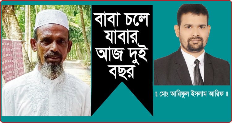 বাবা চলে যাবার আজ দুই বছর