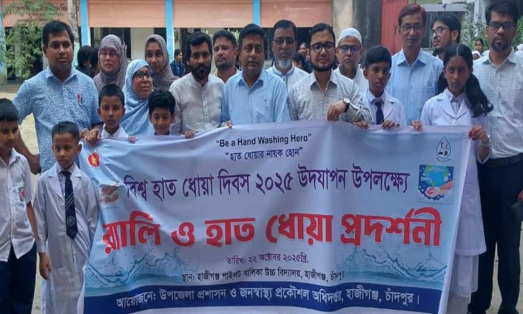 হাজীগঞ্জে বিশ্ব হাত ধোয়া দিবস পালিত