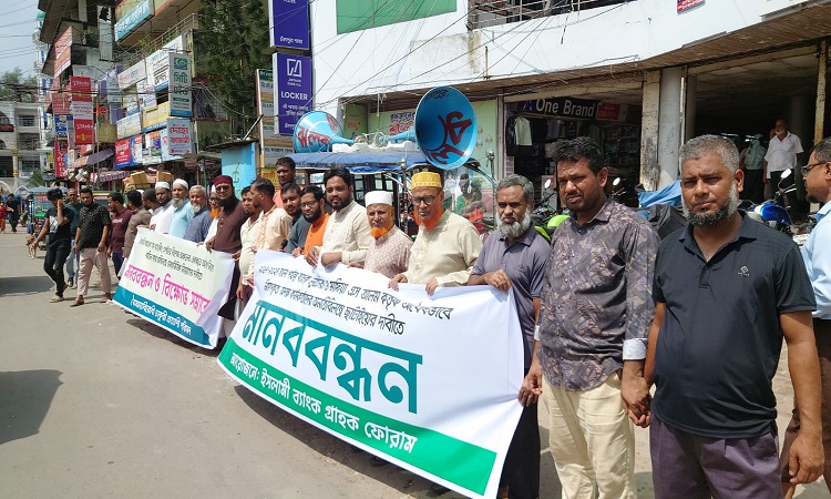 ইসলামী ব্যাংকের অবৈধ নিয়োগ বাতিল দাবীতে চাঁদপুরে মানববন্ধন