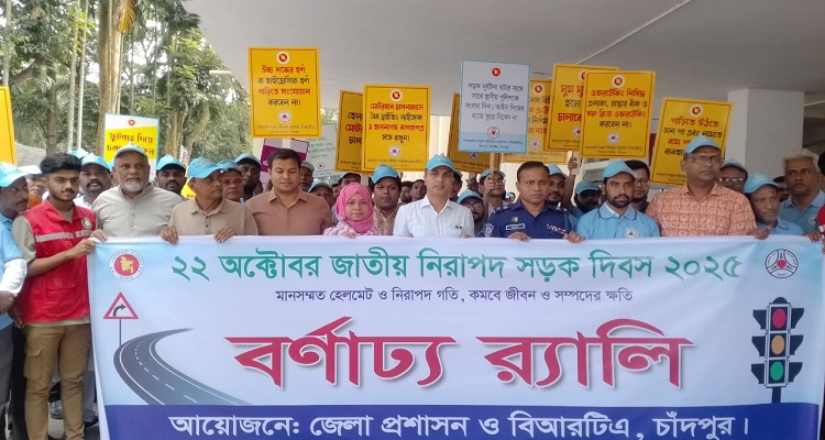 চাঁদপুরে জাতীয় নিরাপদ সড়ক চাই দিবস পালিত