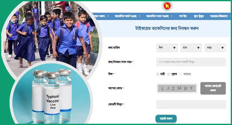 আজ সারাদেশে বিনামূল্যে শিশুদের টাইফয়েডের টিকাদান শুরু, রেজিস্ট্রেশন করবেন যেভাবে